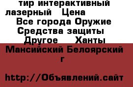 тир интерактивный лазерный › Цена ­ 350 000 - Все города Оружие. Средства защиты » Другое   . Ханты-Мансийский,Белоярский г.